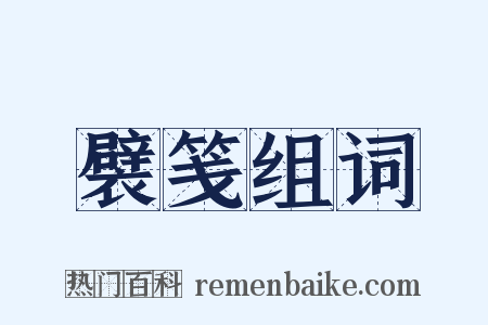 襞笺组词是什么意思的图片
